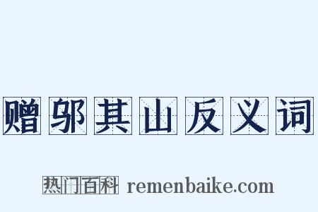 赠邬其山反义词是什么意思的图片